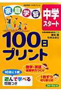 家庭学習100日プリント（中学スタート）