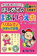 はじめての音読あいうえお