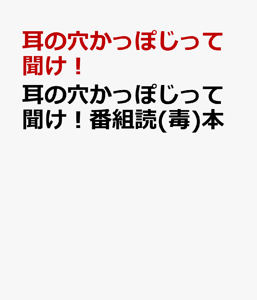 耳の穴かっぽじって聞け！番組読(毒)本 書影