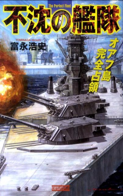 不沈の艦隊（オアフ島完全占領）