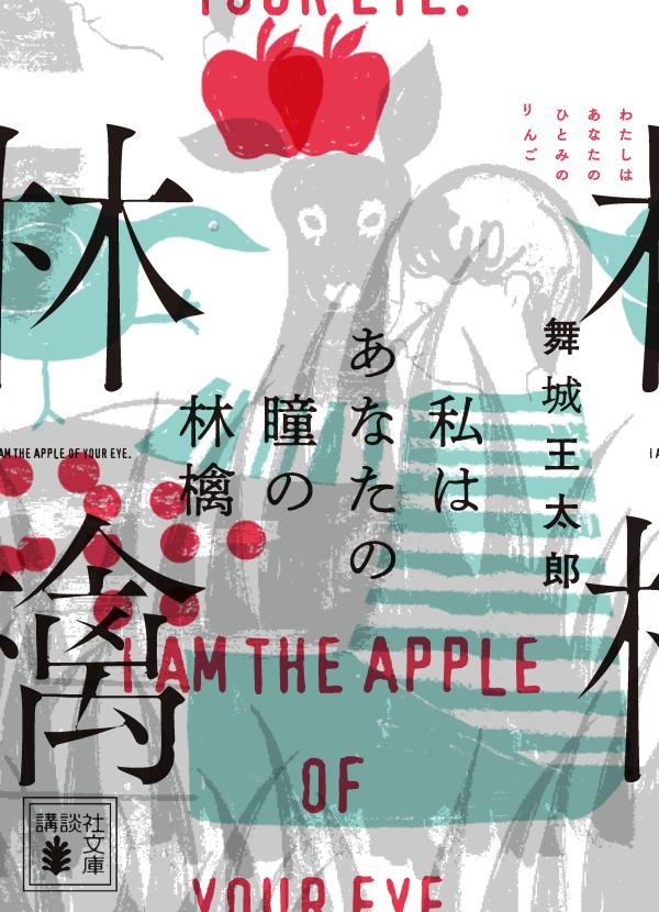 私はあなたの瞳の林檎 講談社文庫 [ 舞城 王太郎 ]