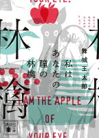 舞城王太郎『私はあなたの瞳の林檎』表紙