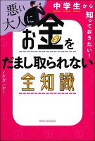 中学生から知っておきたい! 悪い大人にお金をだまし取られない全知識