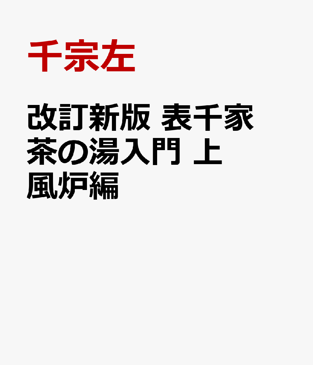 表千家第十五代家元宗匠による茶の湯表千家を学ぶ人のための決定版の書。好評を得た『新版　表千家茶の湯入門』シリーズのサイズが大きくなり、カラー版になって登場。点前やお道具、茶事などがよりわかりやすく学べるようになった。上巻は「風炉」編で、下巻の本書は「炉」編。これから茶の湯を学ぶ人、学び始めて日が浅い人だけでなく、長年稽古を重ねてきた人にも繰り返し開いて理解を深められる。「風炉」編では、お道具を一覧写真で分かりやすく解説。普段入ることができない不審庵の中の案内も。お稽古の基本からすべて写真で丁寧に解説している。