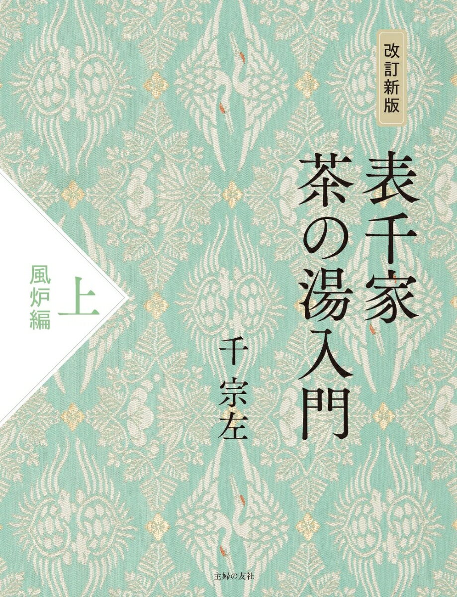 十五代お家元宗匠による表千家茶の湯の「型」と「型」に込められた「心」を学ぶ決定版。

これから茶の湯を始める方、稽古を始めて間もない方、もう一度基本に立ち返りたい方におすすめです。
茶の湯のお点前や作法などの「型」は、繰り返し繰り返し行う稽古の中で、頭ではなく身体で覚えるもの、理屈として知るのではなく、身につけるものであることも教えてくれます。

上巻は「風炉」編、下巻は「炉」編。必携の2冊。

本書の特徴
1大判カラーでお点前やお道具、茶事、客作法が見やすく学べる
2「型」の意味がわかる
3男性の点前にも詳しい
4上巻ではお道具の基本が一覧写真つきでわかる
5上巻では不審庵の内部を写真付きで解説
6上巻では、基本の立ち居振る舞いからわかる