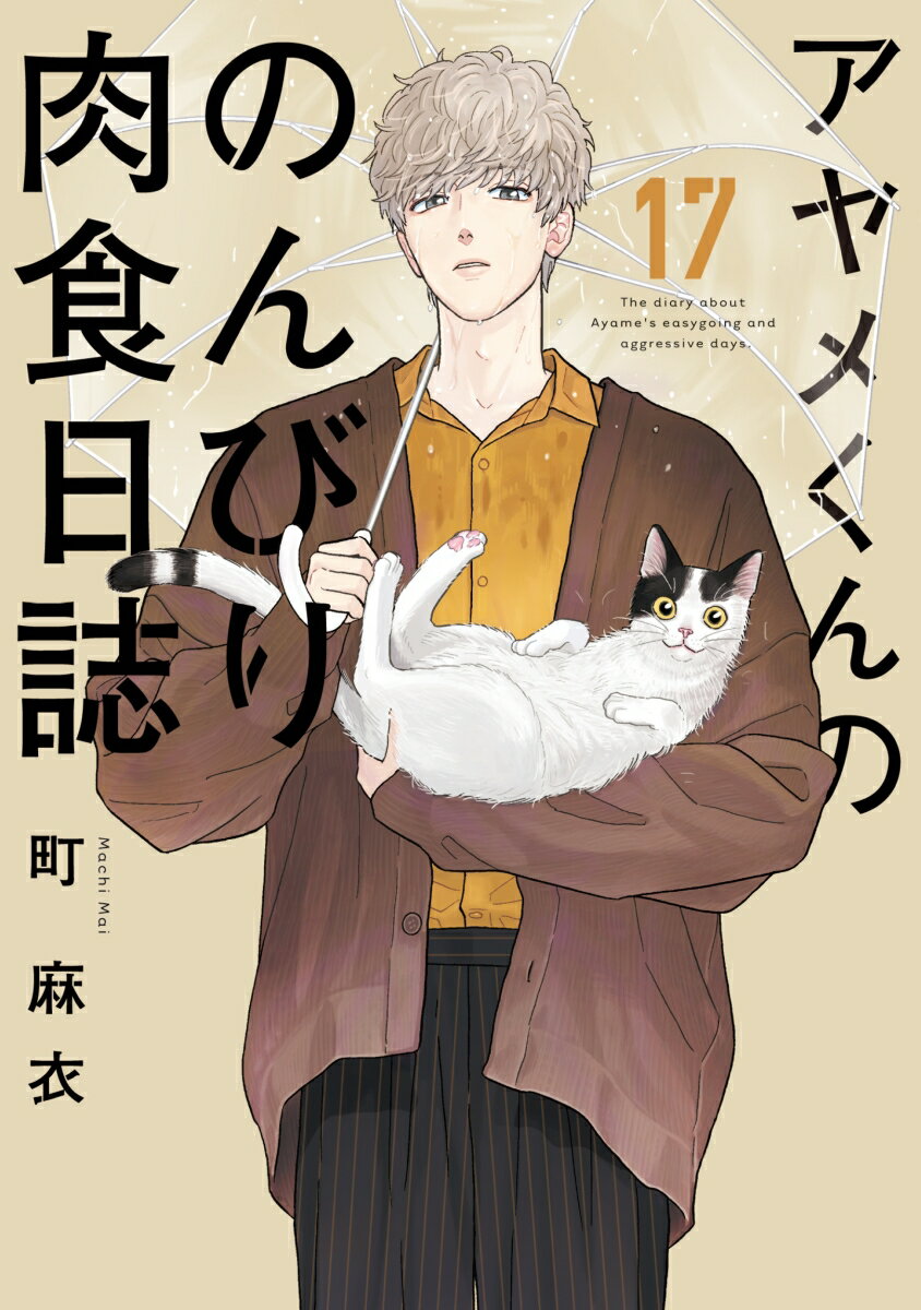 アヤメくんののんびり肉食日誌（17）