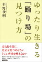 ゆったり生きる「踊り場」の見つけ方 [ 枡野俊明 ]