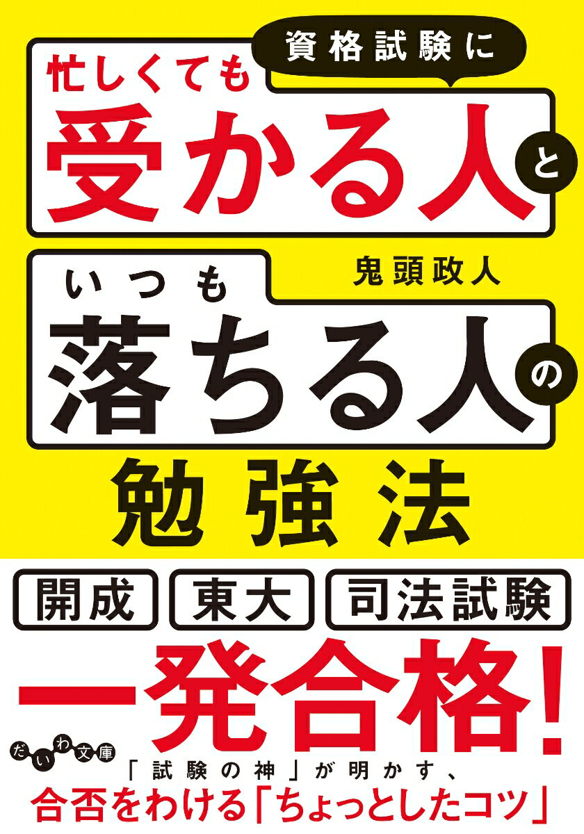 すぐできるのに、９割の人がやっていない勉強テクニックベスト５０！開成・東大・司法試験と超難関試験を突破し、オンライン資格試験予備校を創業した著者が、合格ノウハウをすべて公開！試験日までの勉強スケジュールの立て方から参考書選び、生活習慣まで、あらゆる試験に対応可能な勉強法の決定版！