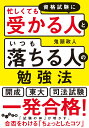 資格試験に「忙しくても受かる人」と「いつも落ちる人」の勉強法 （だいわ文庫） 鬼頭 政人