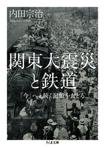 関東大震災と鉄道 「今」へと続く記憶をたどる （ちくま文庫　うー46-1） [ 内田 宗治 ]