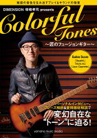 DIMENSION 増崎孝司 presents Colorful Tones 〜魅惑の音色を生み出すプレイ&amp;サウンドの極意〜