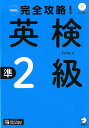 増補版　完全攻略！　英検準2級