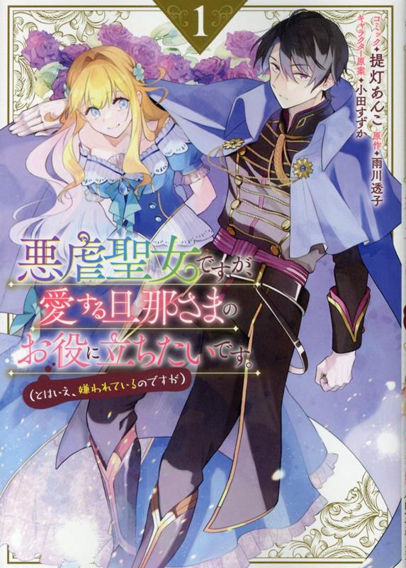 悪虐聖女ですが、愛する旦那さまのお役に立ちたいです。（とはいえ、嫌われているのですが）　1巻