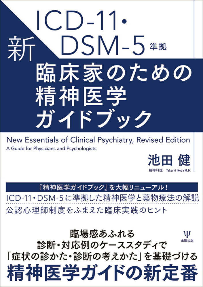 ICD-11 DSM-5準拠 新 臨床家のための精神医学ガイドブック 池田 健