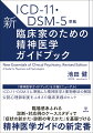 「操作的診断基準」（ＩＣＤ＋ＤＳＭ分類）にもとづく診断傾向が一般化するなか、その成立の経緯、時代背景、思想背景は未だ十分に知られていないーＩＣＤ＋ＤＳＭの改訂を受けて、進むべき道を求める臨床現場からの声に応えた好評概刊『臨床家のための精神医学ガイドブック』を大幅改訂。精神疾患・身体疾患の医学的理解、症状のケアに求められる心理学的理論、薬物の作用／副作用を解説しながら、臨場感あふれる詳細な事例から臨床現場における診断／対応例の実際を紹介。臨床に求められる知識を積み上げながら「症状の診かた・診断の考えかた」を基礎づける。