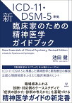 ICD-11・DSM-5準拠　新・臨床家のための精神医学ガイドブック [ 池田　健 ]