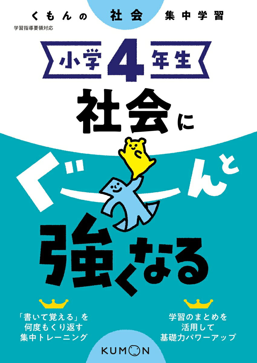 小学4年生　社会にぐーんと強くなる