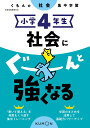 小学4年生 社会にぐーんと強くなる