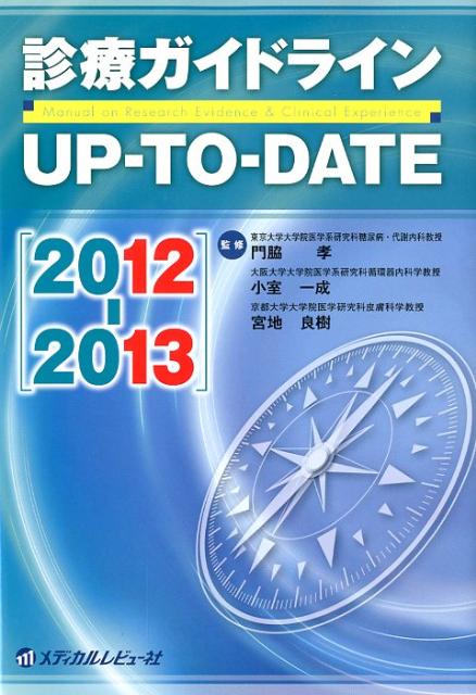 診療ガイドラインUP-TO-DATE（2012-2013）