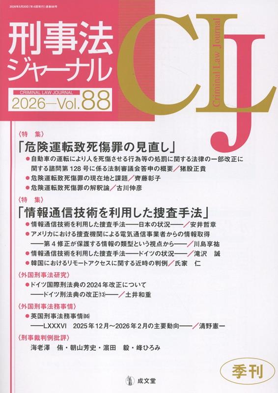刑事法ジャーナル（Vol．88（2026年））