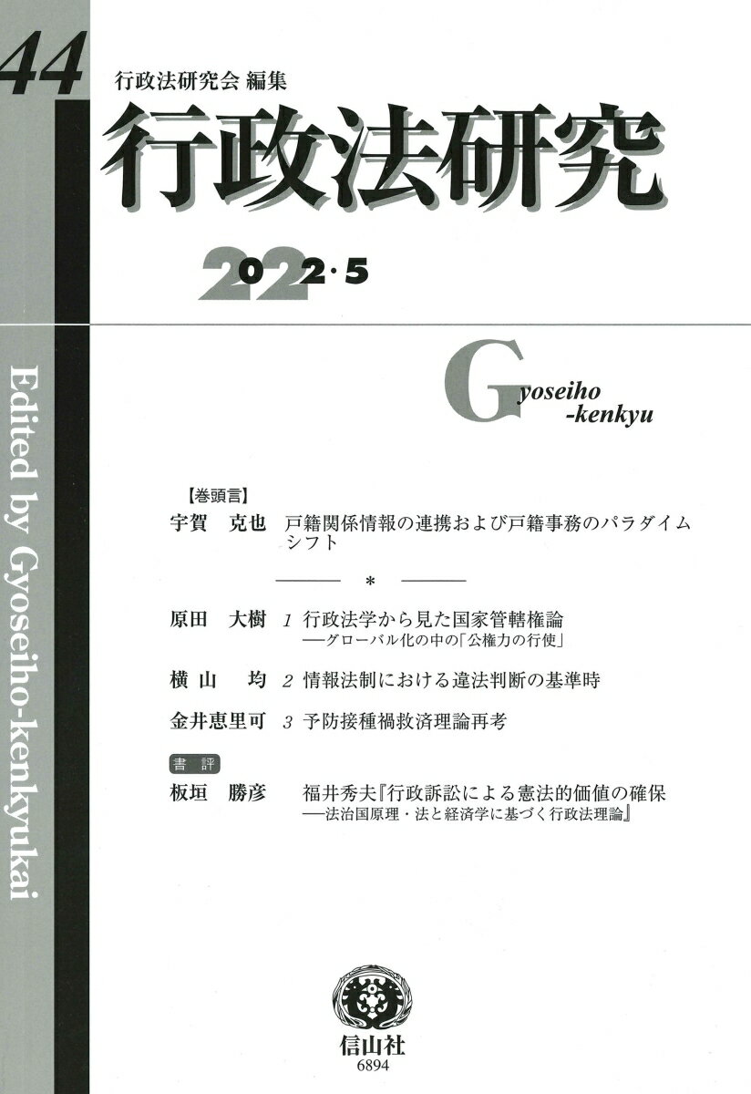 【謝恩価格本】行政法研究第44号