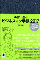 小宮一慶のビジネスマン手帳 2017