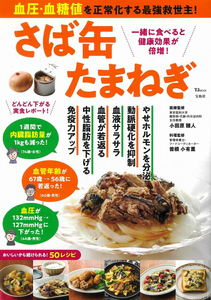 血圧・血糖値を正常化する最強救世主！さば缶たまねぎ