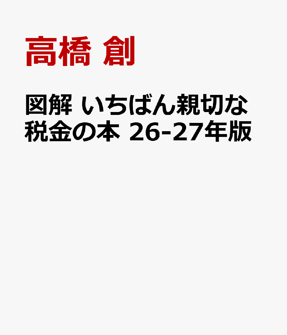 図解 いちばん親切な税金の本 26-27年版