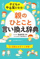 ３〜６歳のお子さん対象！現役のパパ・ママが太鼓判を押した「親のひとこと」ベスト５０！本書では、３歳〜６歳の子を持つお母さん、お父さん３００人にアンケートを実施。「どのような伝え方をすれば、子どもがやる気になるのか」徹底調査しました。親子コミュニケーションが、ますます楽しくなる１冊です。