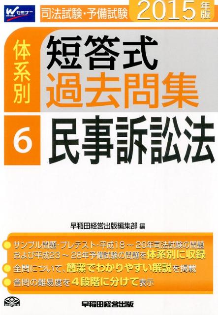 司法試験・予備試験体系別短答式過去問集（2015年版　6）