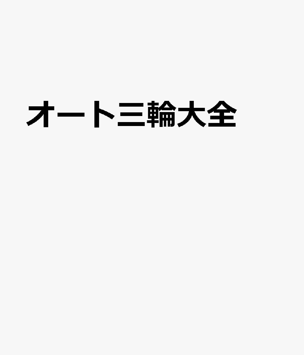 オート三輪大全