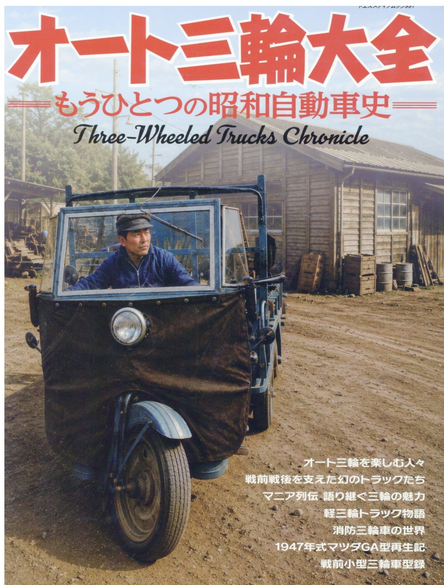 オート三輪大全の表紙
