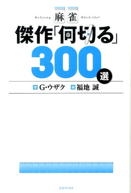 G・ウザク 福地誠 三才ブックスマージャン ケッサク ナニ キル サンビャクセン ジー ウザク フクチ,マコト 発行年月：2016年08月 ページ数：223p サイズ：単行本 ISBN：9784861998942 必須パターン完全網羅！解くだけでみるみる強くなる！ 本 ホビー・スポーツ・美術 ギャンブル 麻雀