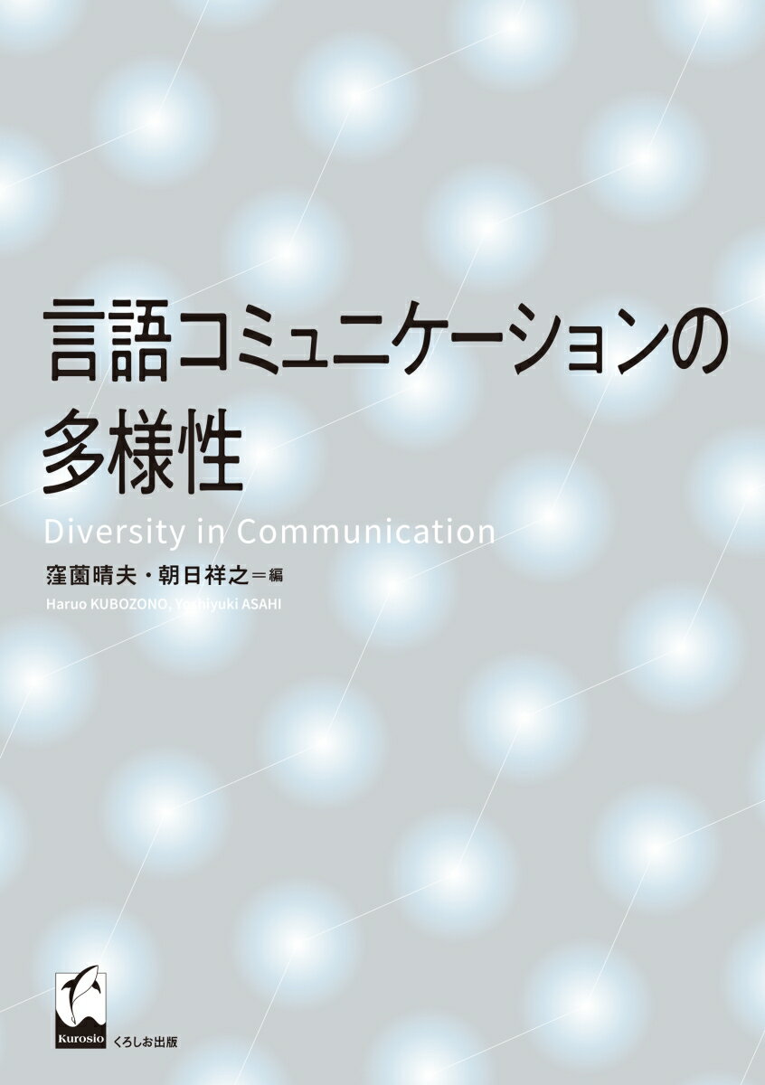 言語コミュニケーションの多様性