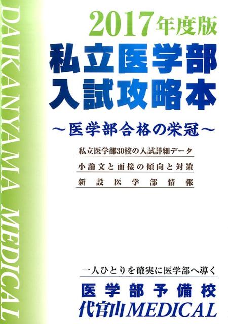私立医学部入試攻略本（2017年度版）