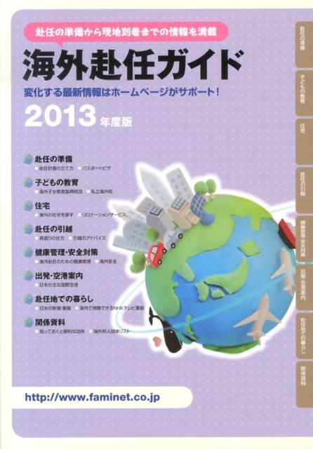 海外赴任ガイド（2013年度版）