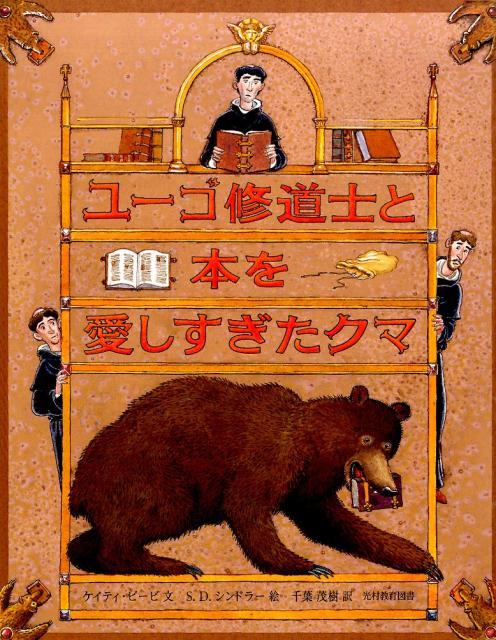 ユーゴ修道士と本を愛しすぎたクマ