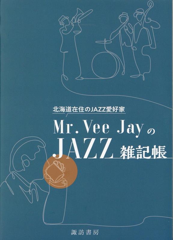 北海道在住のJAZZ愛好家　Mr．Vee　JayのJAZZ雑記帳