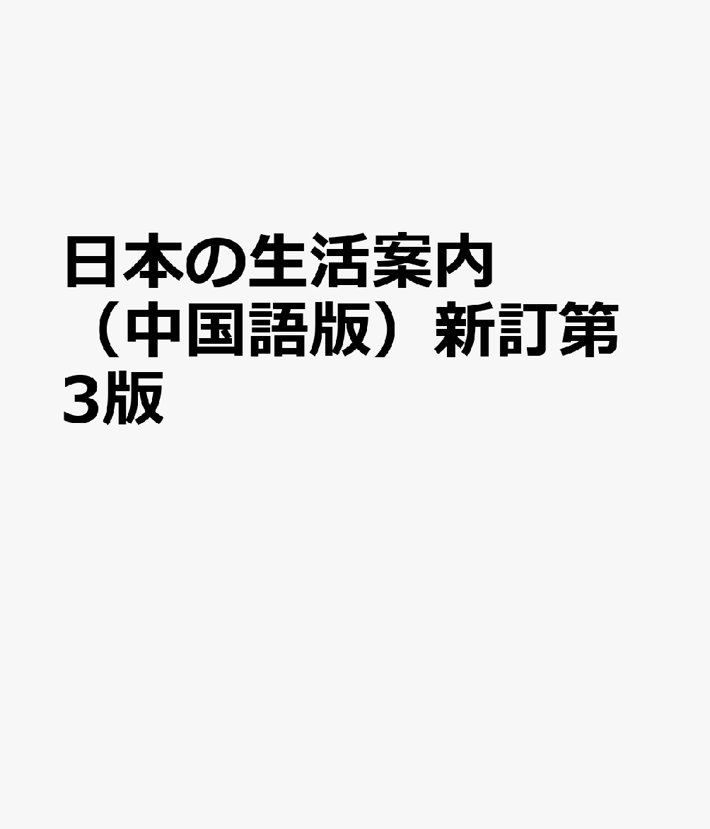 日本の生活案内（中国語版）新訂第3版