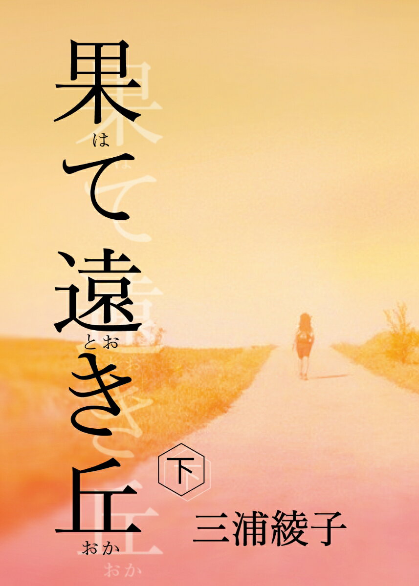 果て遠き丘　下 （手から手へ 三浦綾子記念文学館復刊シリーズ　1） [ 三浦綾子 ]