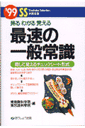 最速の一般常識（'99）