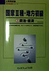 国家3種・地方初級（3政治・経済）