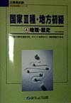 国家3種・地方初級（4地理・歴史）