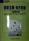 国家3種・地方初級（5自然科学）