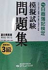 日商簿記検定模擬試験問題集3級