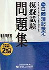 日商簿記検定模擬試験問題集2級