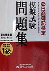 日商簿記検定模擬試験問題集1級