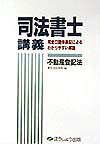 司法書士講義不動産登記法
