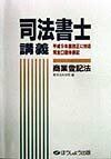 司法書士講義商業登記法