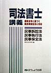 司法書士講義民事訴訟法・民事執行法・民事保全法
